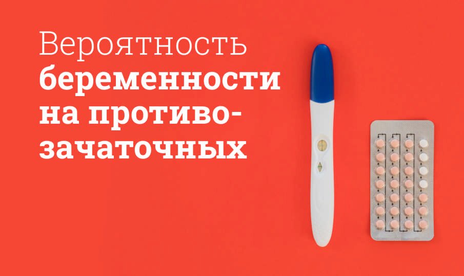 Беременность при приеме противозачаточных таблеток