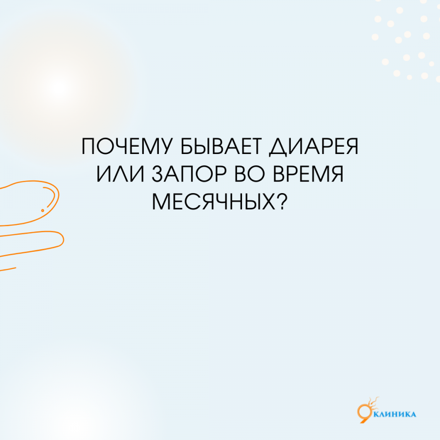 Диарея при овуляции