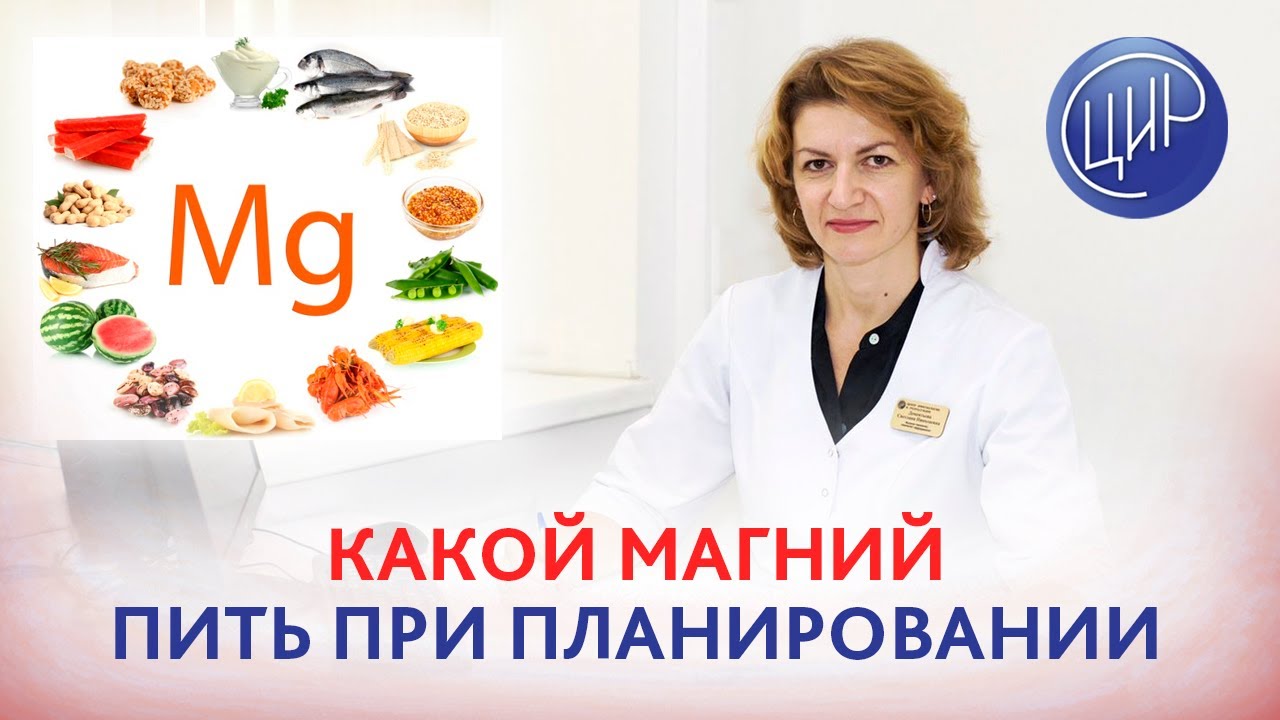 Магний при планировании беременности