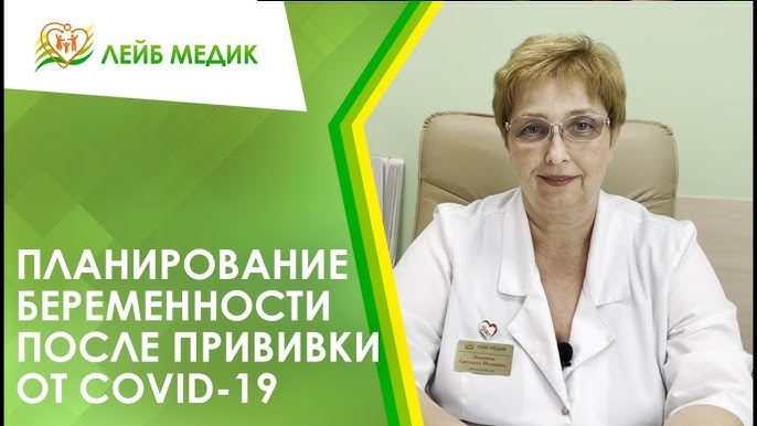 Планирование беременности после ковида
