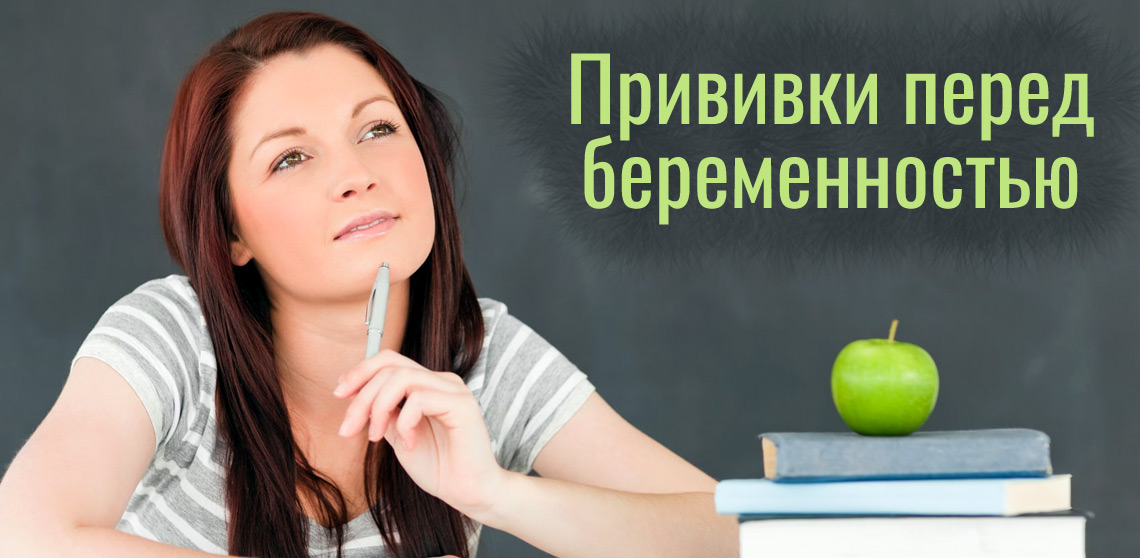Прививки при планировании беременности