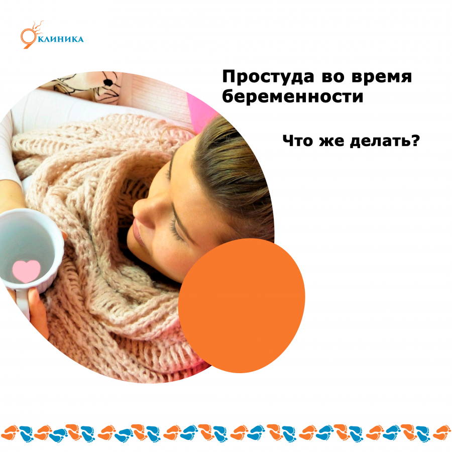 Зачатие и беременность при простуде